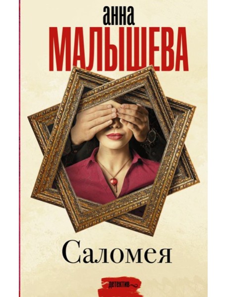 Малышева(Проза)/Саломея