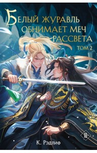 Белый журавль обнимает меч рассвета. Том 2