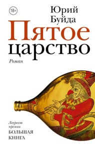 НовРусКлассика/Пятое царство