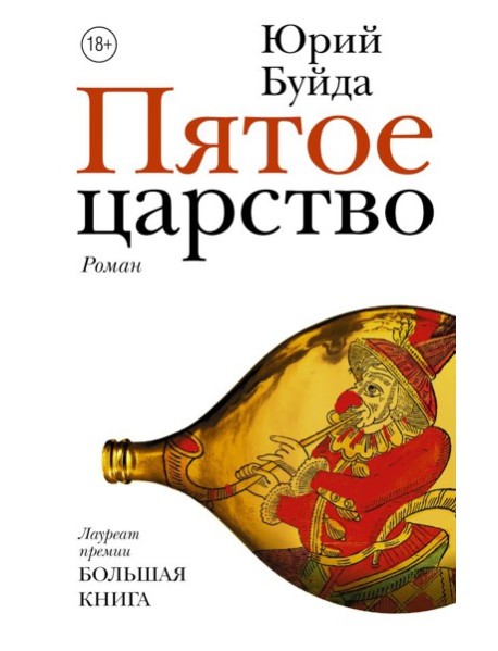 НовРусКлассика/Пятое царство
