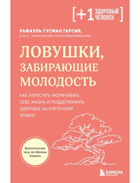 Ловушки, забирающие молодость. Как перестать укорачивать себе жизнь и поддерживать здоровье на клеточном уровне