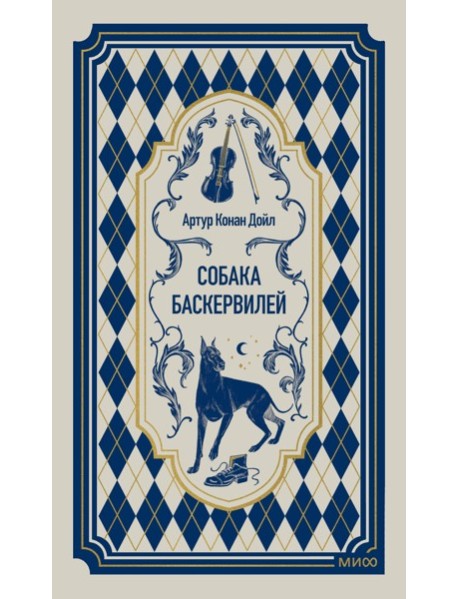 Собака Баскервилей. Вечные истории