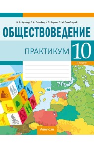 Обществоведение. 10 кл. Практикум, РБ