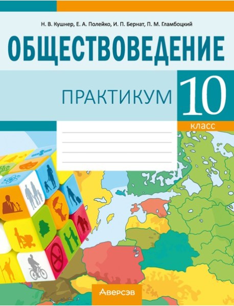 Обществоведение. 10 кл. Практикум, РБ