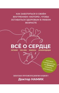 Все о сердце. Как заботиться о своём внутреннем «моторе», чтобы оставаться здоровым в любом возрасте