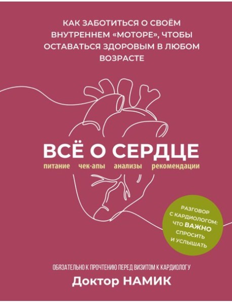 Все о сердце. Как заботиться о своём внутреннем «моторе», чтобы оставаться здоровым в любом возрасте