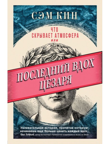 УдОтНауки/Что скрывает атмосфера или Последний вдох Цезаря
