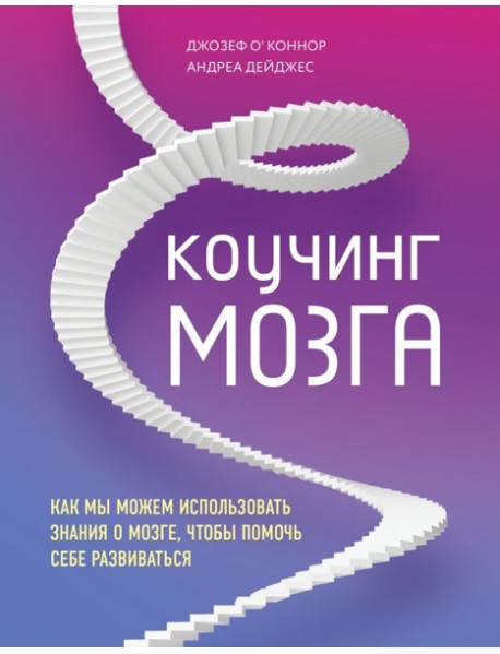 Коучинг мозга. Как мы можем использовать знания о мозге, чтобы помочь себе развиваться