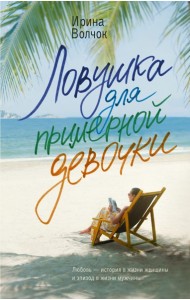 Волчок(Романы о любви)/Ловушка для примерной девочки