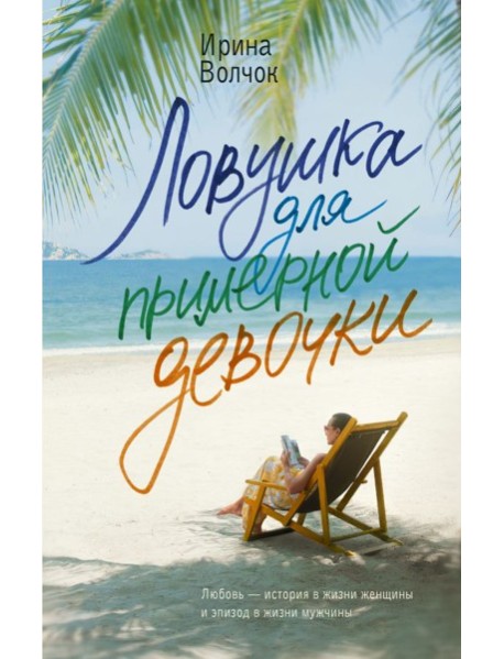 Волчок(Романы о любви)/Ловушка для примерной девочки