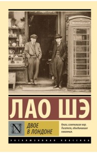 Двое в Лондоне