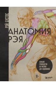 Анатомия Рэя. Большое руководство по рисунку для художников
