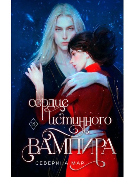 Сердце истинного вампира