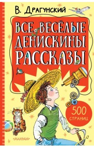 Все весёлые Денискины рассказы
