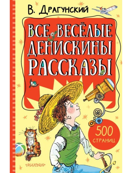 Все весёлые Денискины рассказы