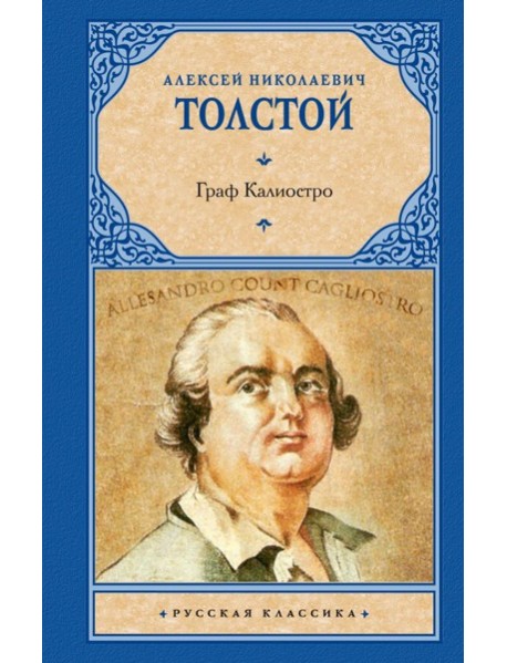 Граф Калиостро