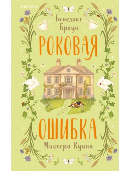 Роковая ошибка мистера Куина (#2)