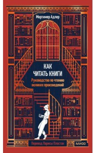 Как читать книги. Руководство по чтению великих произведений Вечные истории. Non-Fiction