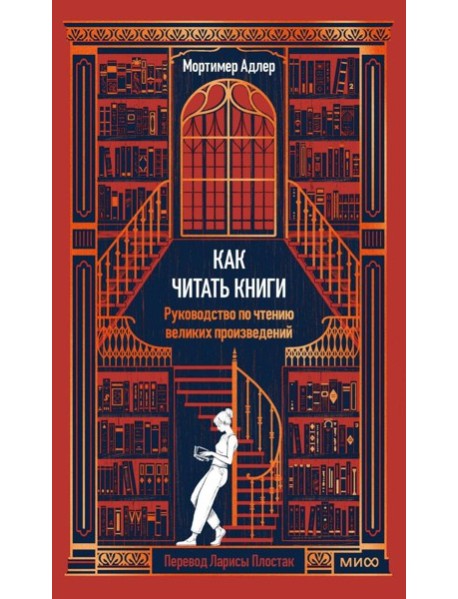 Как читать книги. Руководство по чтению великих произведений Вечные истории. Non-Fiction