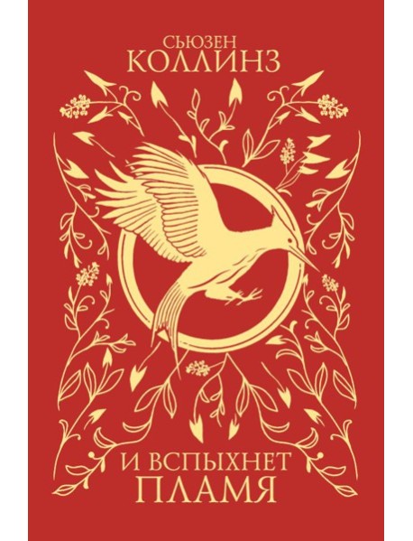 И вспыхнет пламя (под.)