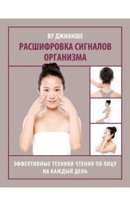 Расшифровка сигналов организма. Эффективные техники чтения по лицу на каждый день