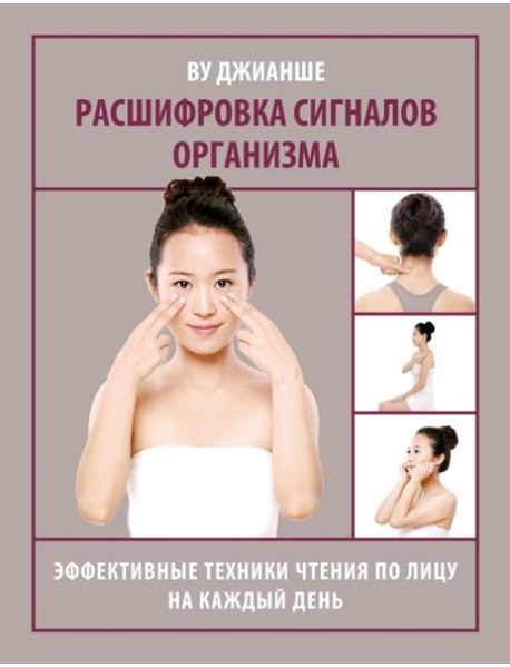 Расшифровка сигналов организма. Эффективные техники чтения по лицу на каждый день