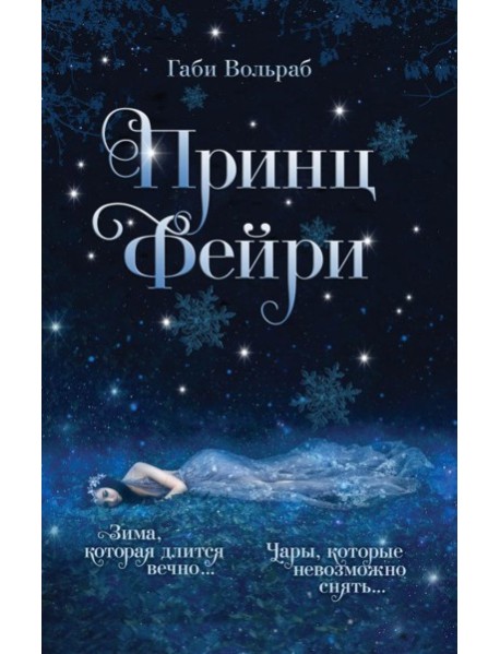 Принц фейри