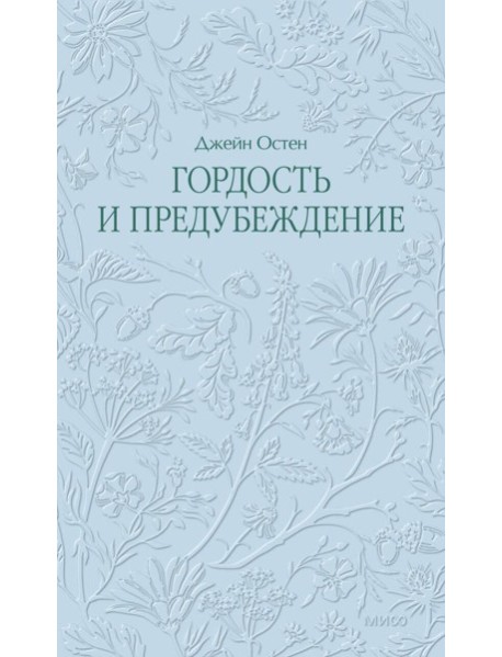 Гордость и предубеждение. Кружевная классика