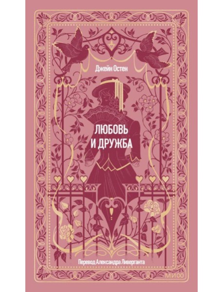 Любовь и дружба. Вечные истории