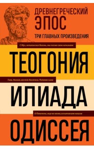 Древнегреческий эпос. Илиада. Одиссея. Теогония