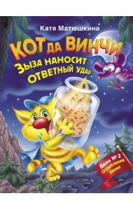 Матюшкина(ВолшебПрикл)/Кот да Винчи. Зыза наносит ответный удар