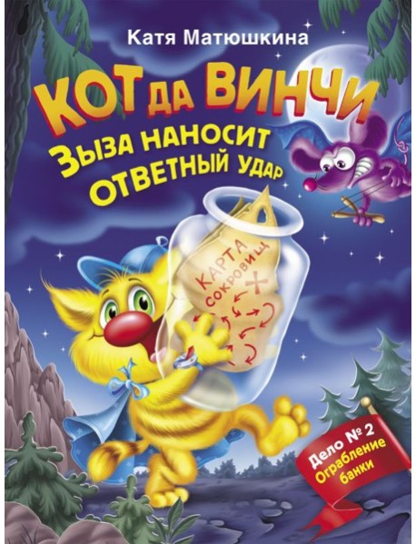Матюшкина(ВолшебПрикл)/Кот да Винчи. Зыза наносит ответный удар