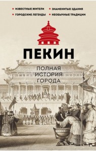 Пекин. Полная история города