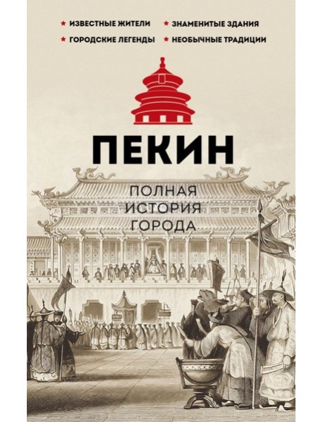 Пекин. Полная история города