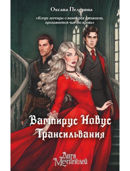 Вампирус Новус: Трансильвания