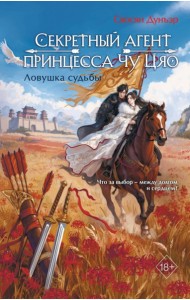 Секретный агент принцесса Чу Цяо. Ловушка судьбы (#2)