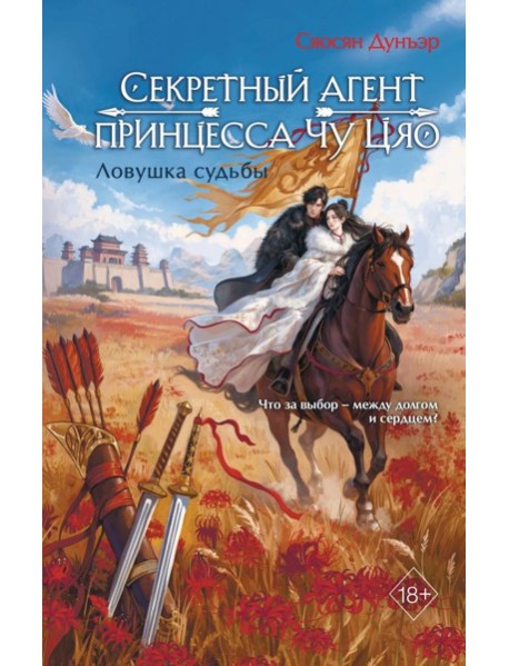 Секретный агент принцесса Чу Цяо. Ловушка судьбы (#2)