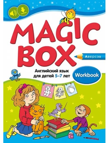 Английский язык (Magic Box). 5-7 лет. Рабочая тетрадь