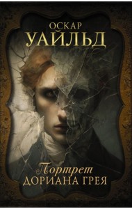 Портрет Дориана Грея