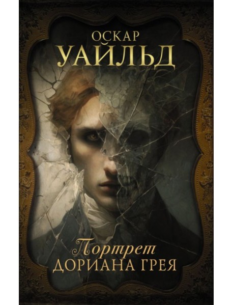 Портрет Дориана Грея