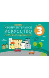 Изобразительное искусство. 3 кл. Альбом заданий