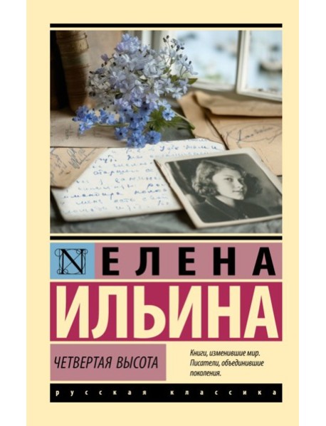 Четвертая высота
