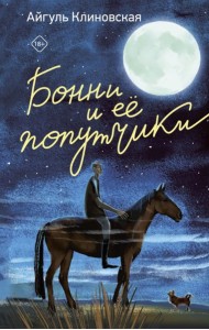 Бонни и ее попутчики