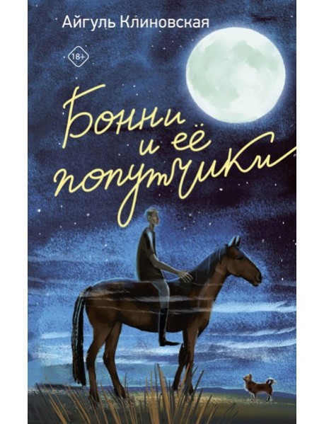 Бонни и ее попутчики