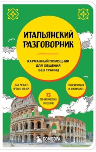 Итальянский разговорник