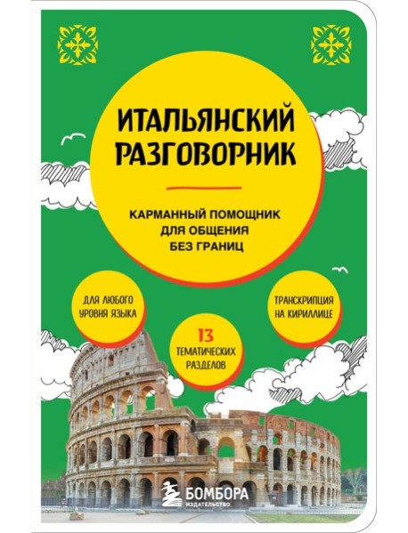 Итальянский разговорник