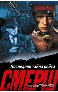 Последняя тайна рейха