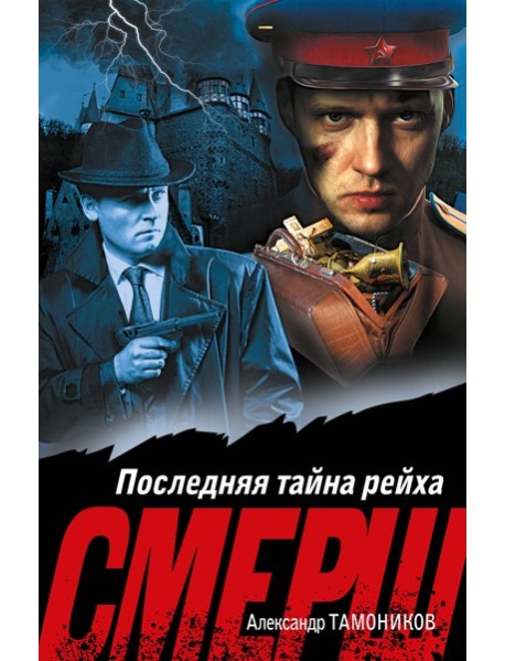 Последняя тайна рейха