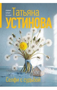 Селфи с судьбой
