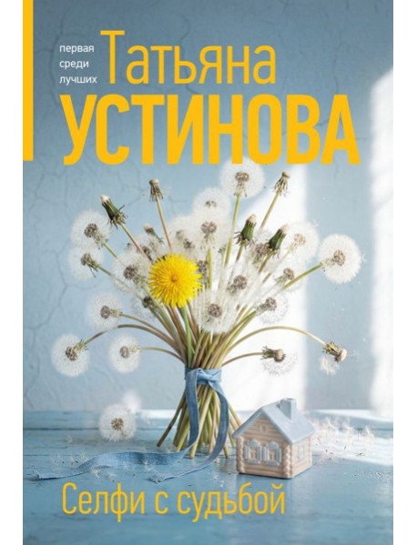 Селфи с судьбой